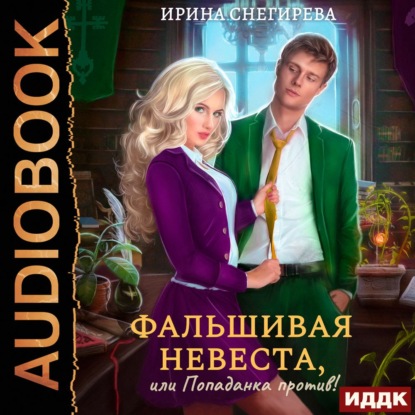 Скачать книгу Фальшивая невеста, или Попаданка против!