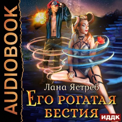 Скачать книгу Его рогатая бестия