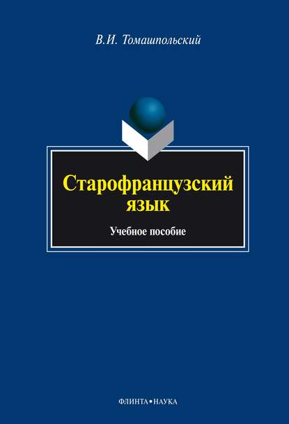 Старофранцузский язык