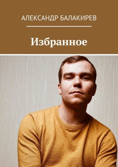Скачать книгу Избранное