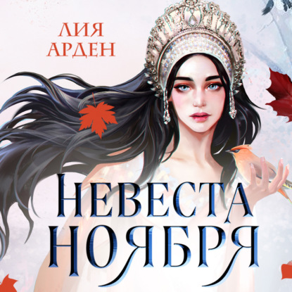 Скачать книгу Невеста Ноября