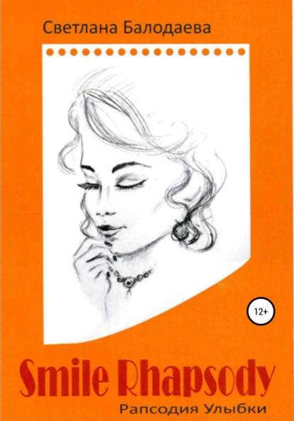 Скачать книгу Рапсодия улыбки