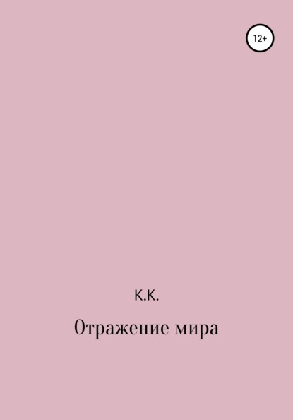 Скачать книгу Отражение мира