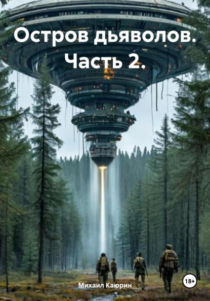 Скачать книгу Остров дьяволов. Часть 2.