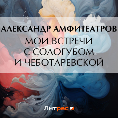 Скачать книгу Мои встречи с Сологубом и Чеботаревской