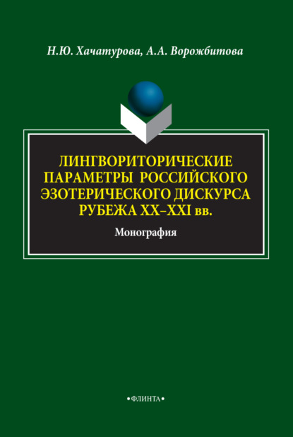 Скачать книгу Лингвориторические параметры российского эзотерического дискурса рубежа XX-XXI вв.