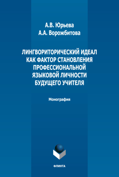 Скачать книгу Лингвориторический идеал как фактор становления профессиональной языковой личности будущего учителя