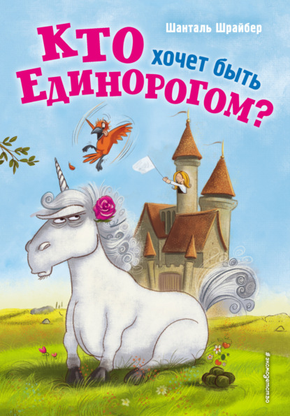 Скачать книгу Кто хочет быть единорогом?