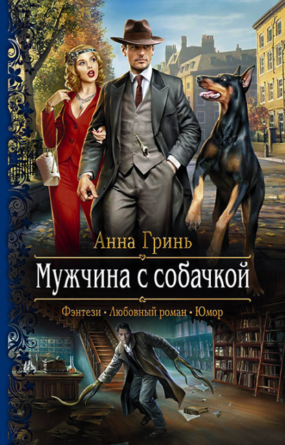 Скачать книгу Мужчина с собачкой