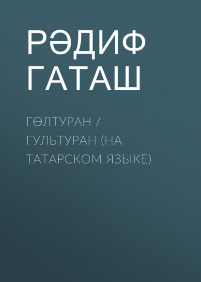 Гөлтуран / Гультуран (на татарском языке)