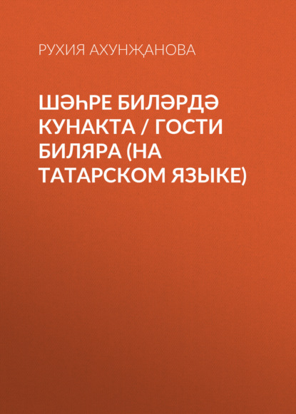 Скачать книгу Шәһре Биләрдә кунакта / Гости Биляра (на татарском языке)