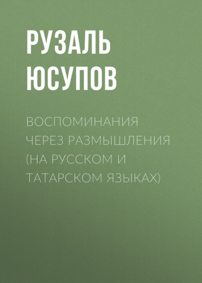 Скачать книгу Воспоминания через размышления (на русском и татарском языках)