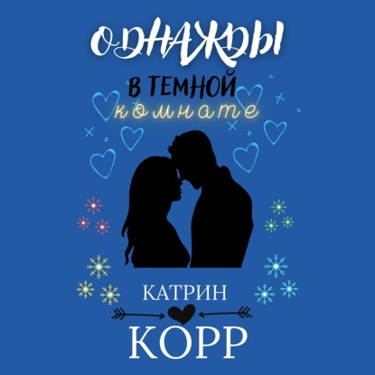 Скачать книгу Однажды в темной комнате