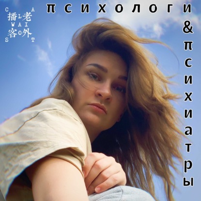 Скачать книгу психологи и психиатры в Китае - из первых рук