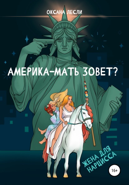 Скачать книгу Америка-мать зовёт?