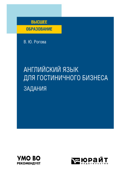 Скачать книгу Английский язык для гостиничного бизнеса. Задания. Учебное пособие для вузов