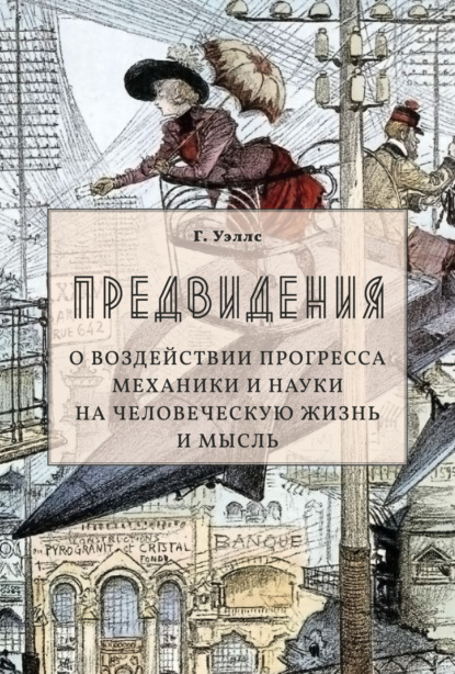 Скачать книгу Предвидения. О воздействии прогресса механики и науки на человеческую жизнь и мысль