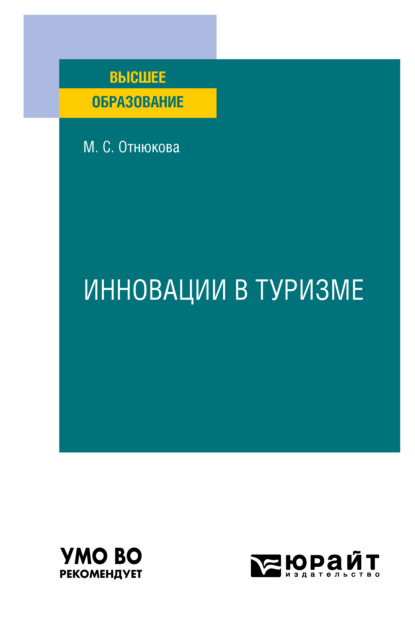 Скачать книгу Инновации в туризме. Учебное пособие для вузов