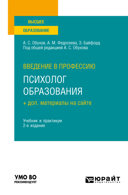 Скачать книгу Введение в профессию: психолог образования + доп. материалы на сайте 2-е изд. Учебник и практикум для вузов