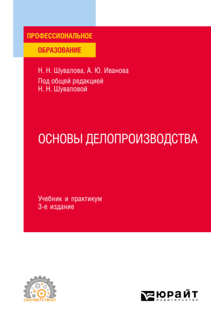 Скачать книгу Основы делопроизводства 3-е изд., пер. и доп. Учебник и практикум для СПО