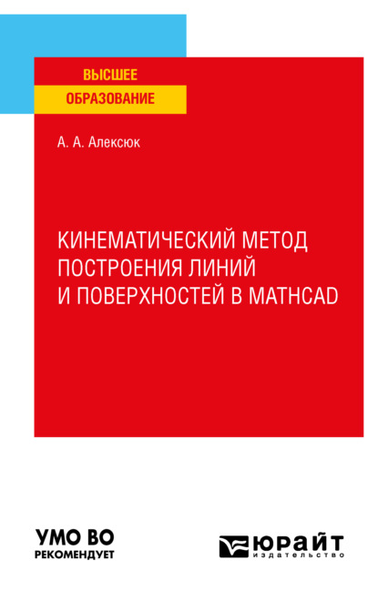 Скачать книгу Кинематический метод построения линий и поверхностей в Mathcad. Учебное пособие для вузов