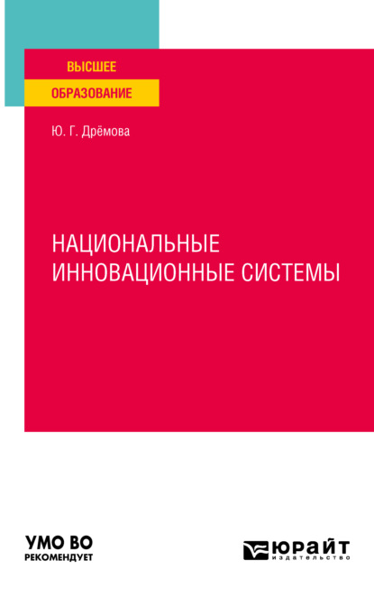 Скачать книгу Национальные инновационные системы. Учебное пособие для вузов