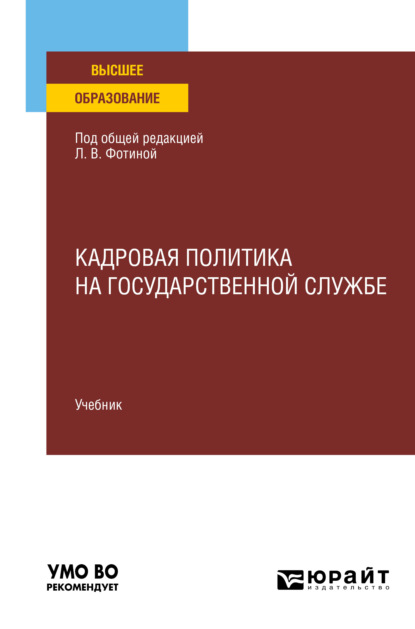 Скачать книгу Кадровая политика на государственной службе. Учебник для вузов