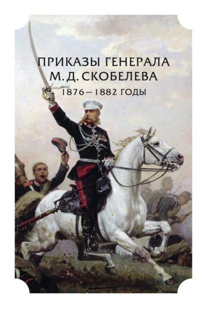 Скачать книгу Приказы генерала М. Д. Скобелева. 1876 – 1882 годы