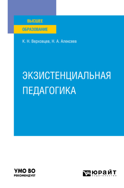 Скачать книгу Экзистенциальная педагогика. Учебное пособие для вузов