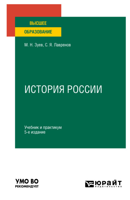 История России 5-е изд., испр. и доп. Учебник и практикум для вузов