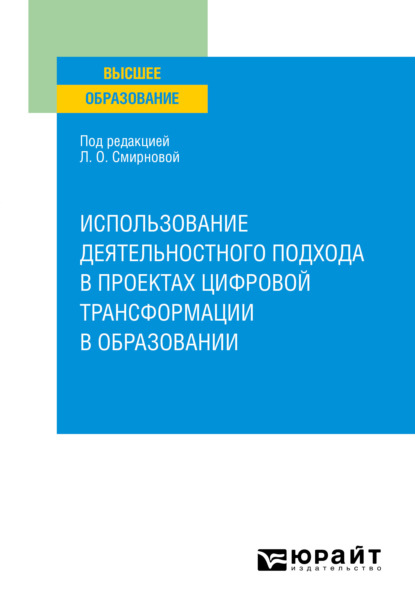 Скачать книгу Использование деятельностного подхода в проектах цифровой трансформации в образовании. Учебное пособие для вузов