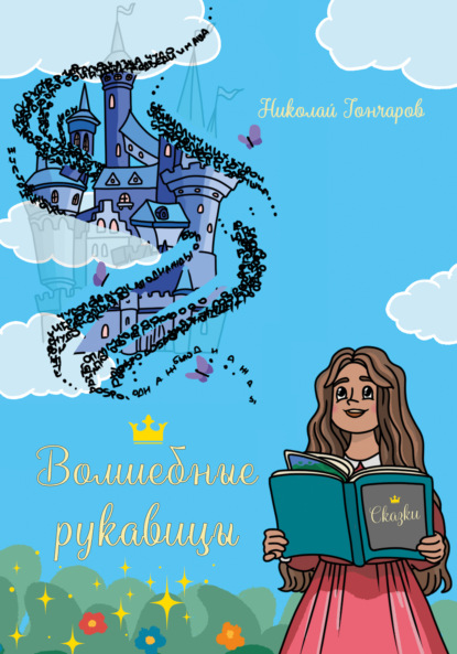 Скачать книгу Волшебные рукавицы: сказки в стихах