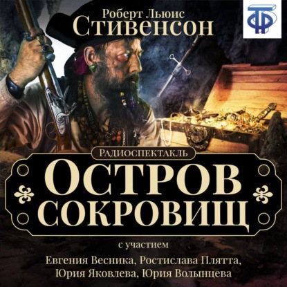 Скачать книгу Остров сокровищ (спектакль)