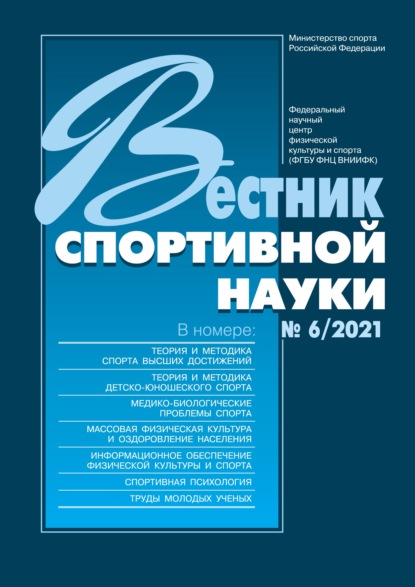 Скачать книгу Вестник спортивной науки №6/2021