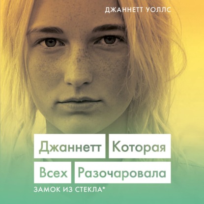 Скачать книгу Джаннетт. Которая всех разочаровала