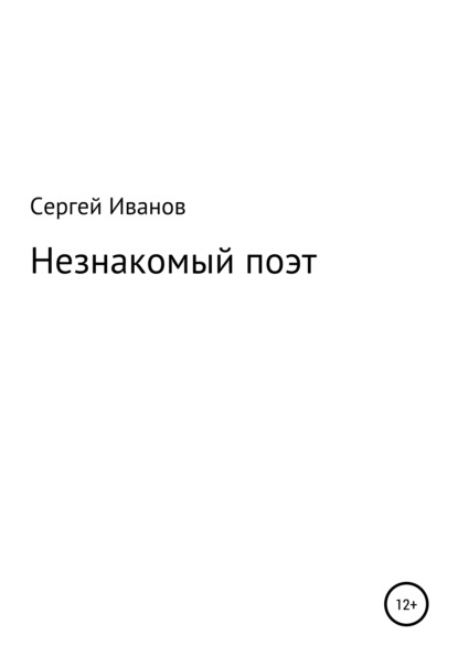 Скачать книгу Незнакомый поэт
