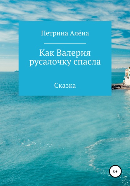 Скачать книгу Как Валерия русалочку спасла