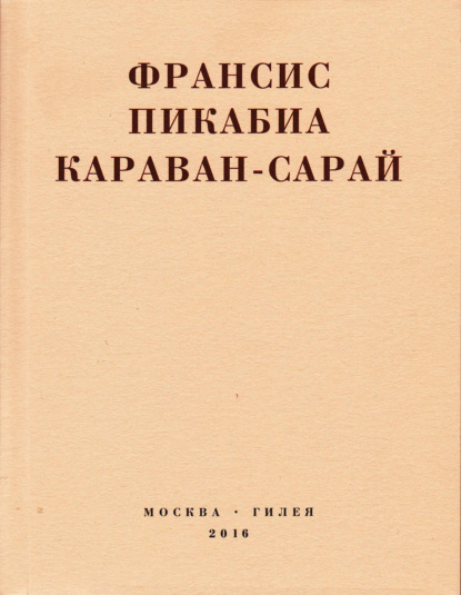 Скачать книгу Караван-сарай