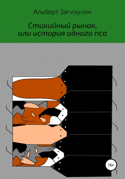 Скачать книгу Стихийный рынок, или История одного пса