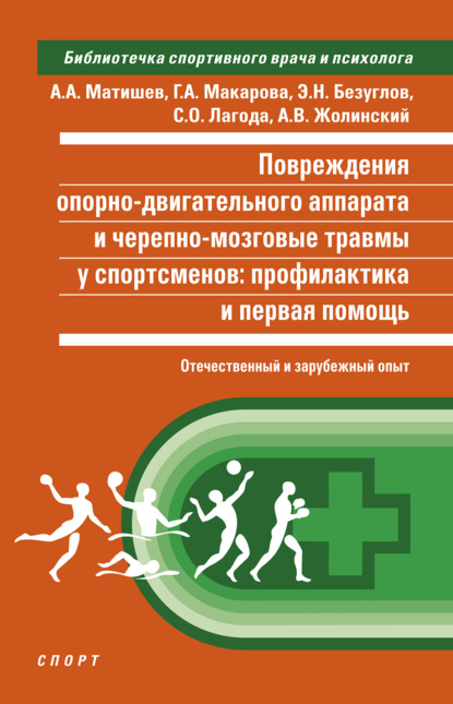 Скачать книгу Повреждения опорно-двигательного аппарата и черепно-мозговые травмы у спортсменов. Профилактика и первая помощь (отечественный и зарубежный опыт)