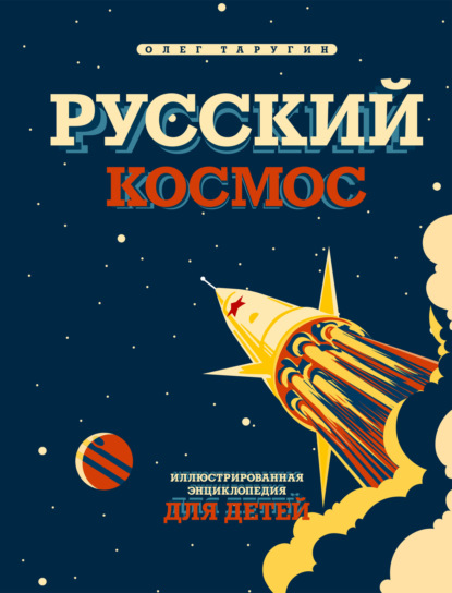 Русский космос. Иллюстрированная энциклопедия для детей