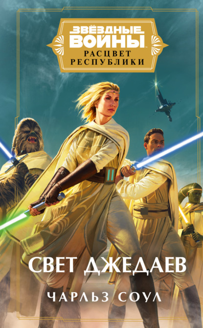 Скачать книгу Звёздные войны. Расцвет Республики. Свет джедаев