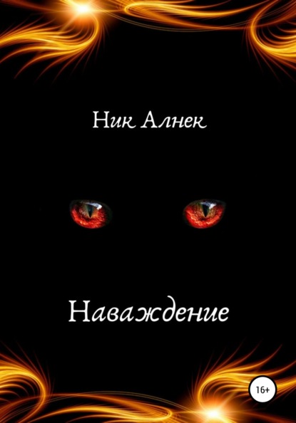 Скачать книгу Наваждение