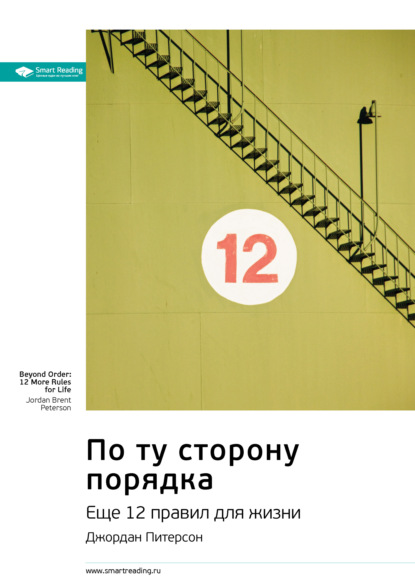 Скачать книгу Ключевые идеи книги: По ту сторону порядка. Еще 12 правил для жизни. Джордан Питерсон