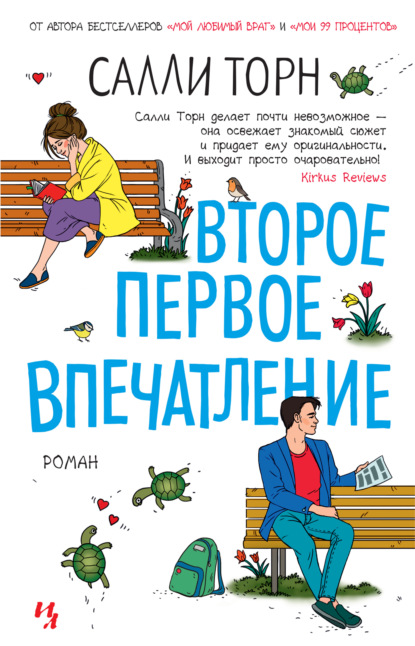 Скачать книгу Второе первое впечатление