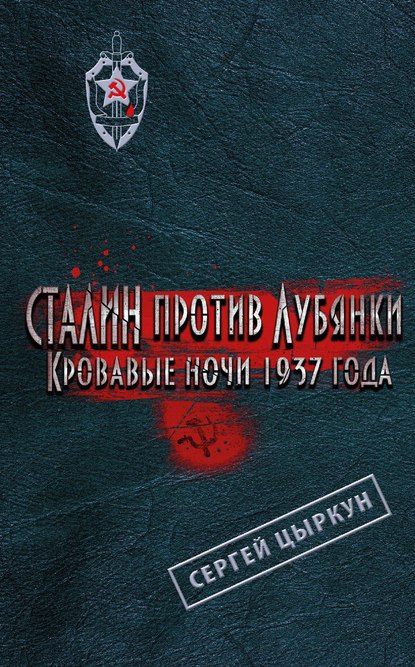 Скачать книгу Сталин против Лубянки. Кровавые ночи 1937 года