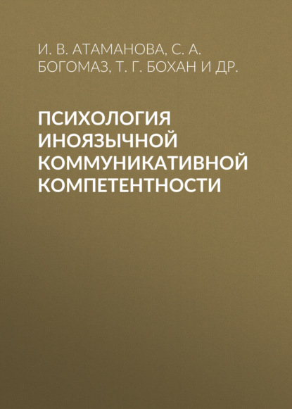 Скачать книгу Психология иноязычной коммуникативной компетентности