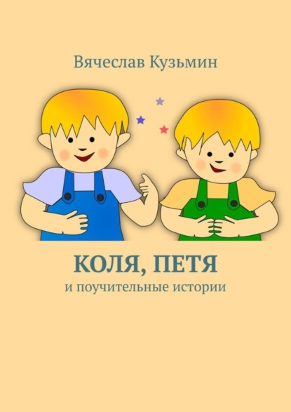 Скачать книгу Коля, Петя и поучительные истории