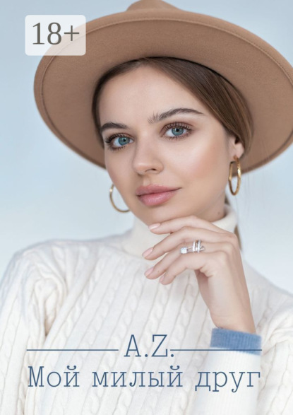 Скачать книгу Мой милый друг