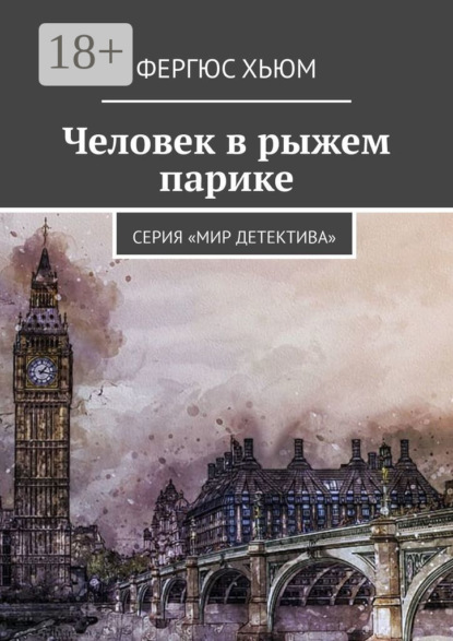 Скачать книгу Человек в рыжем парике. Серия «Мир детектива»
